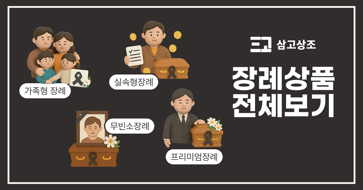 장례상품 전체보기