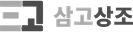 삼고상조