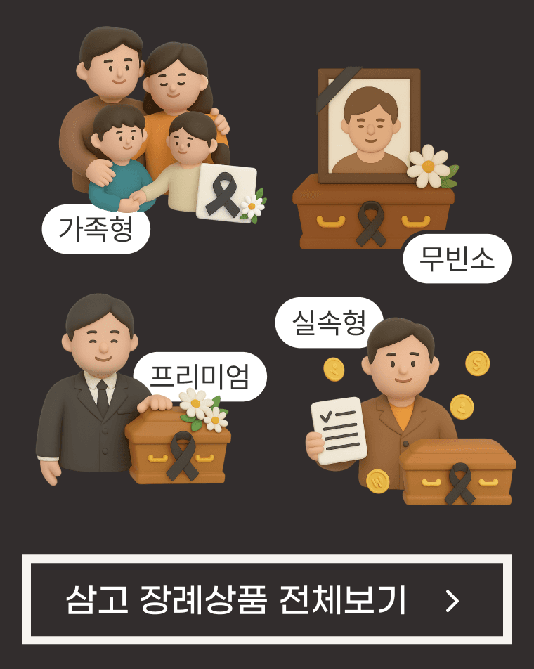 삼고 장례상품 전체보기