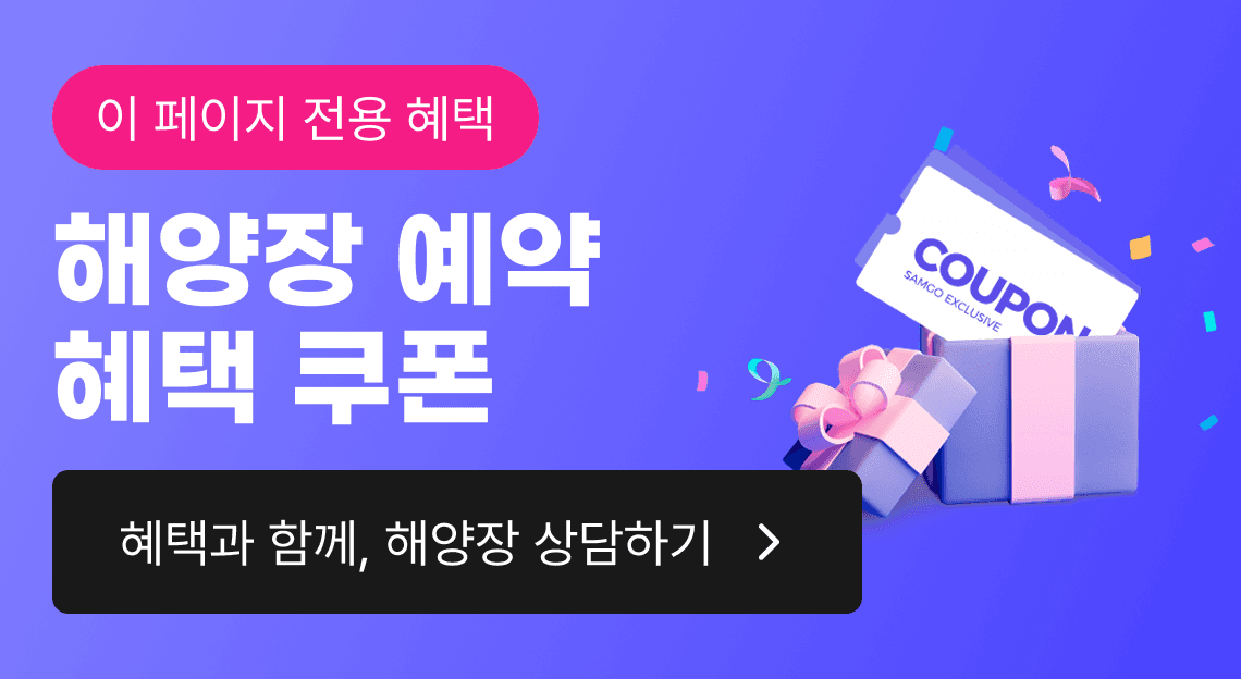 해양장 예약 혜택 쿠폰