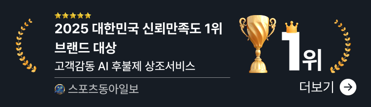 2025 대한민국 신뢰만족도 1위 브랜드 대상