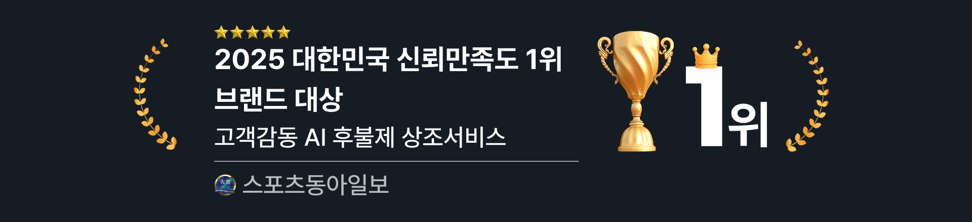 2025 대한민국 신뢰만족도 1위 브랜드 대상