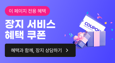 장지 서비스 혜택 쿠폰