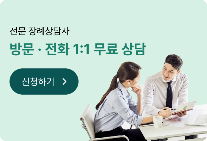 전문 장례상담사 방문·전화 1:1 무료 상담