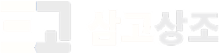 삼고상조