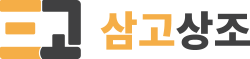 삼고상조 로고