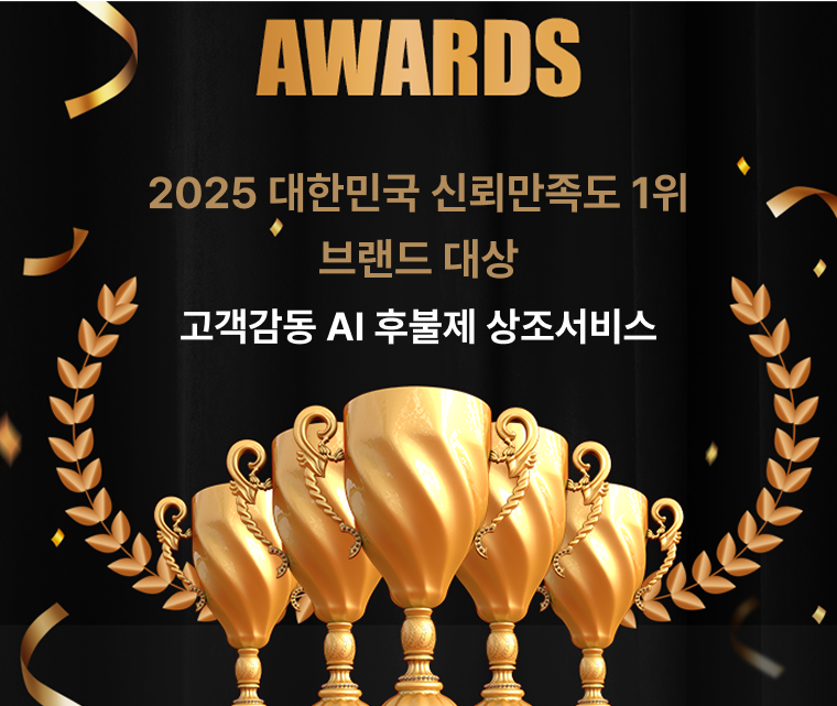 2025 대한민국 신뢰만족도 1위 브랜드 대상 - AI 후불제 상조서비스