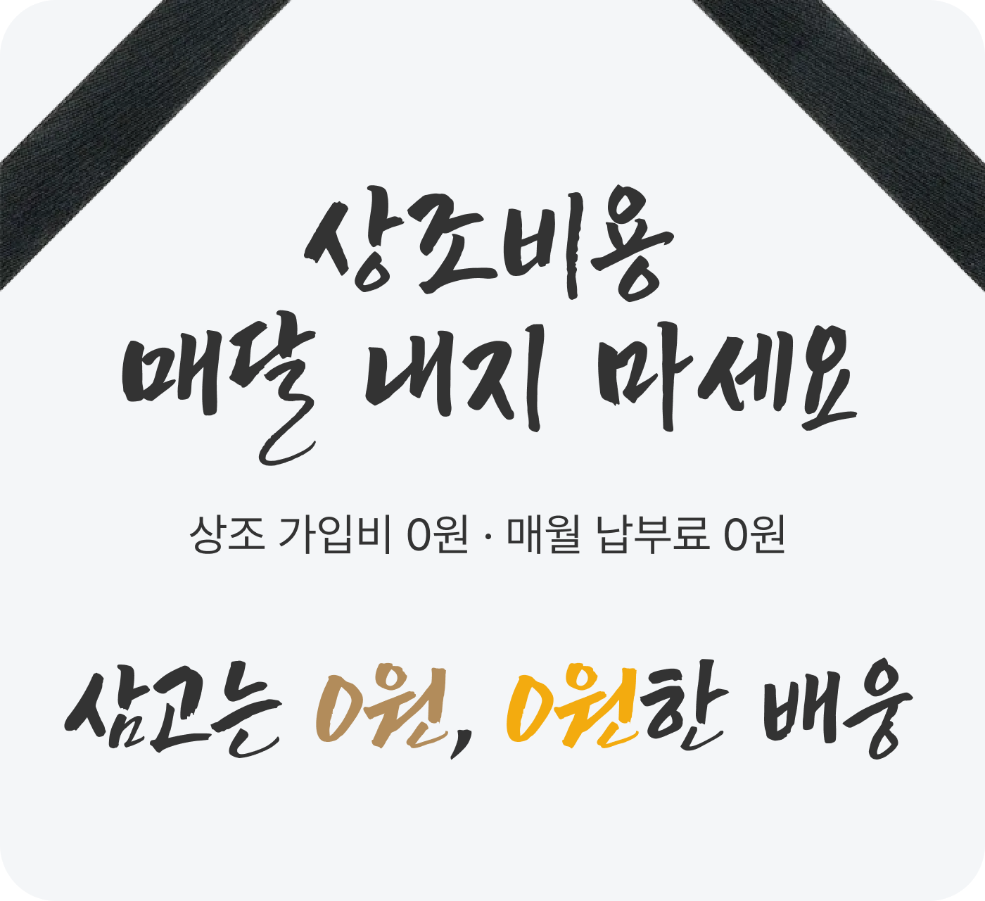 상조비용 매달 내지 마세요 - 상조 가입비 0원, 매달 납부도 0원
