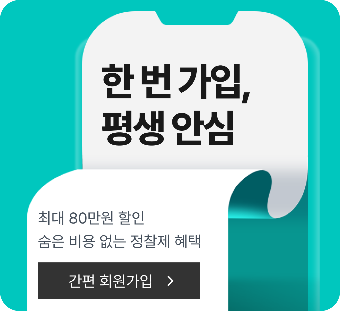 한 번 가입, 평생 안심 - 최대 80만원 할인, 간편 회원가입