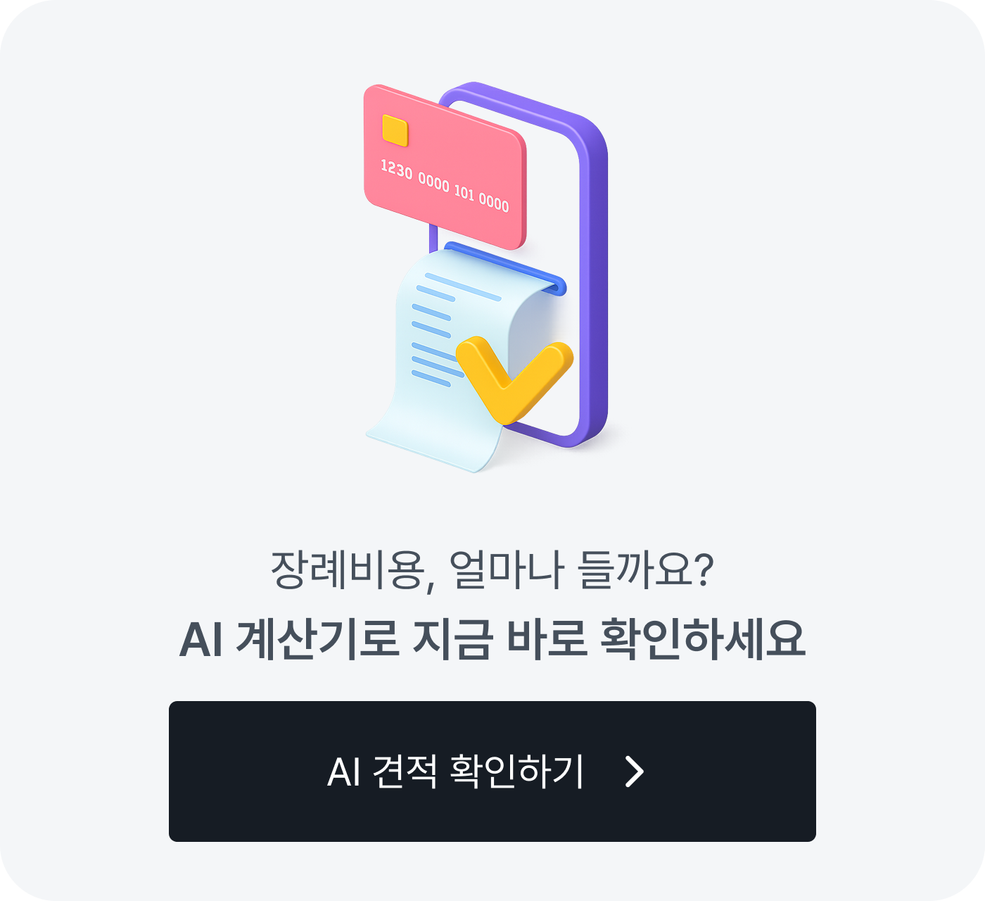 장례비용 얼마나 들까요? AI 계산기로 지금 바로 확인하세요
